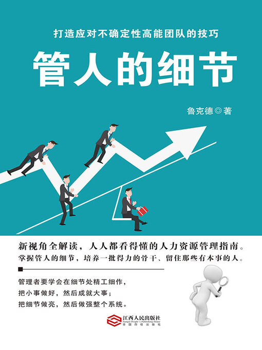 Title details for 管人的细节 by 鲁克德 - Available